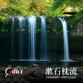 Souseki-chinryuu: Lời ngụy biện của kẻ thua cuộc